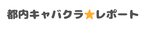 都内キャバクラ⭐レポート